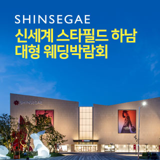 신세계 스타필드 하남 대형 웨딩박…