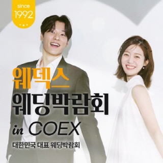 웨딩박람회 in 코엑스