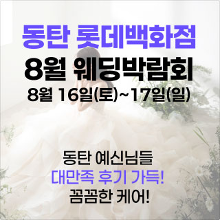 웨딩더하기 동탄롯데백화점 웨딩박…