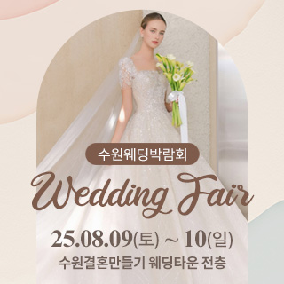 수원 웨딩박람회