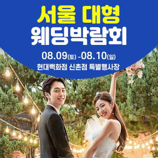 서울 웨딩크라우드 웨딩박람회