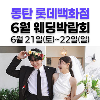 웨딩더하기 동탄롯데백화점 웨딩박…