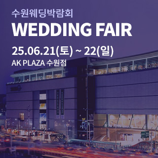 수원 AK플라자 웨딩박람회