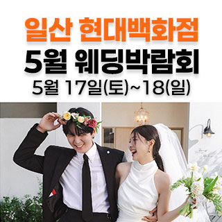 웨딩더하기 일산킨텍스 웨딩박람회