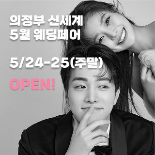 의정부 더셜리 웨딩박람회