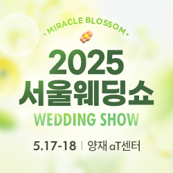 2025 서울웨딩쇼