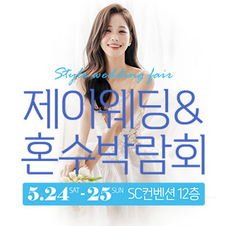 제이웨딩페어