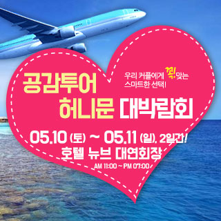 공감투어 허니문&웨딩박람회