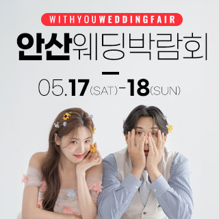 안산 위드유 웨딩박람회
