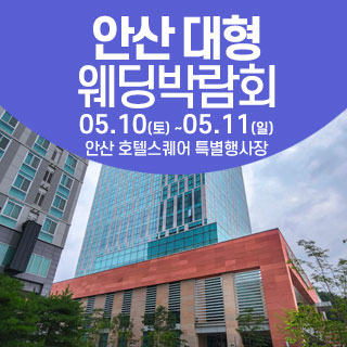 안산 웨딩크라우드 웨딩박람회