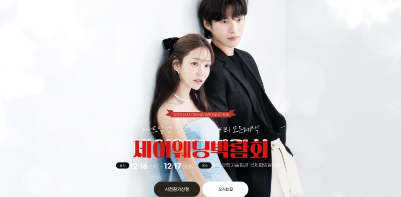 제이웨딩 웨딩박람회
