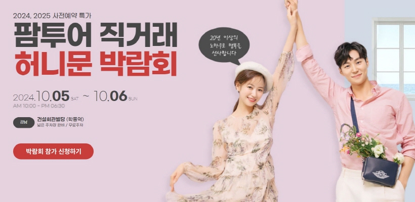 팜웨딩 허니문박람회