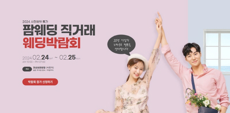팜웨딩 웨딩박람회