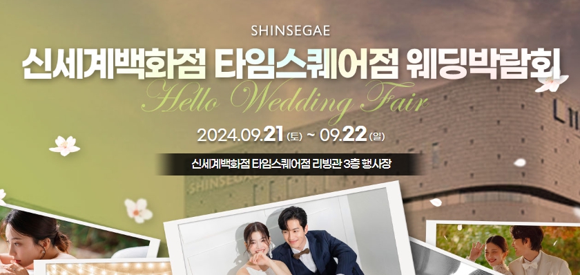 신세계 타임스퀘어 웨딩박람회
