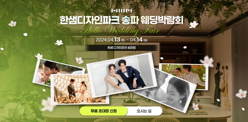 송파 한샘 웨딩박람회