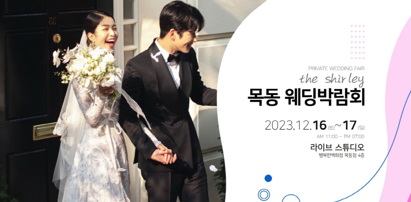 목동 더 셜리 웨딩박람회