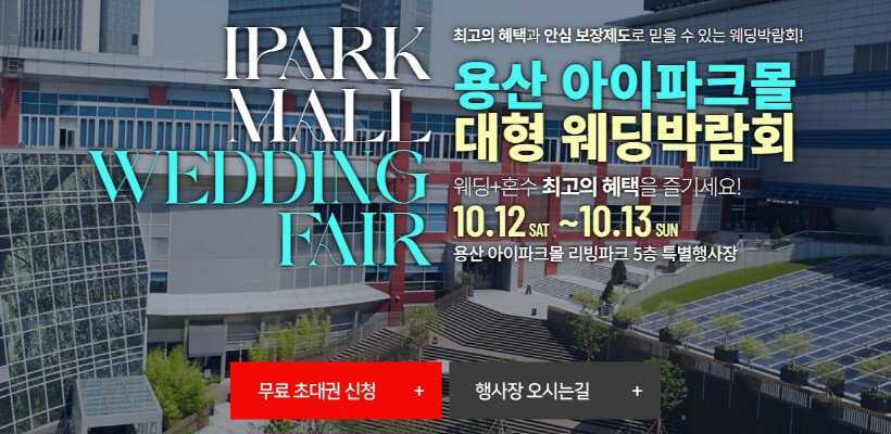 용산 한샘 웨딩박람회