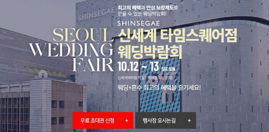 신세계 타임스퀘어점 웨딩박람회