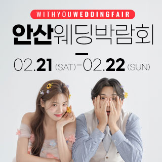 안산 위드유 웨딩박람회