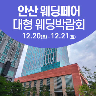 안산 웨딩크라우드 웨딩박람회