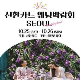 신한카드 웨딩박람회