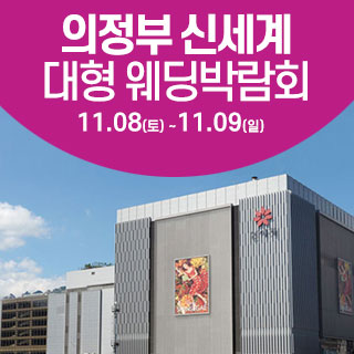 의정부 웨딩크라우드 웨딩박람회