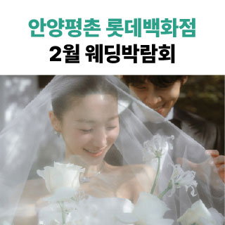 롯데백화점 안양평촌점 웨딩박람회