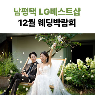 웨딩더하기 남평택 웨딩박람회