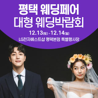 평택 웨딩크라우드 웨딩박람회