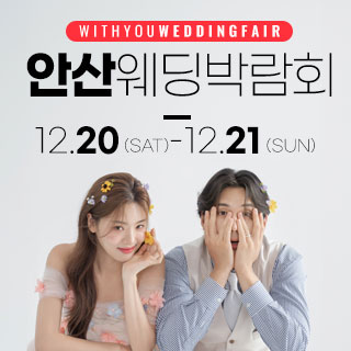 안산 위드유 웨딩박람회