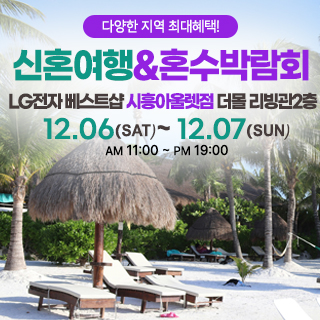 시흥 신혼여행&혼수박람회