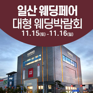 일산 웨딩크라우드 웨딩박람회