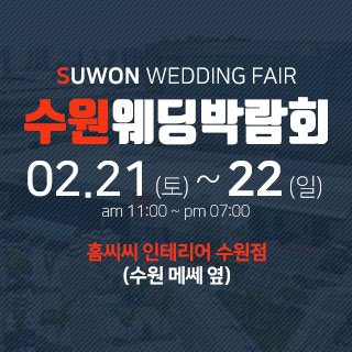 수원 홈씨씨 웨딩박람회