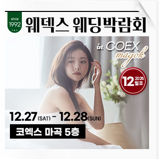 웨덱스 코엑스마곡 웨딩박람회