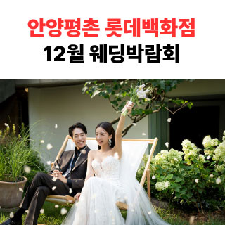 롯데백화점 안양평촌점 웨딩박람회