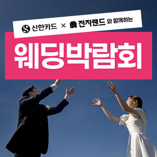 강서 웨딩소담 웨딩박람회