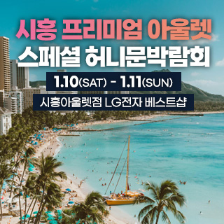 시흥 신혼여행&혼수박람회