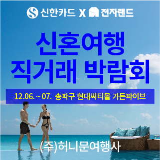 신혼여행 직거래 박람회