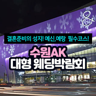 수원 AK 대형 웨딩박람회