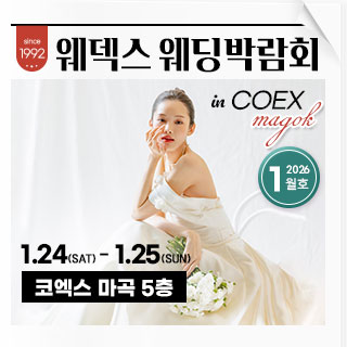 웨덱스웨딩박람회 in 코엑스마곡