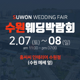 수원 홈씨씨 웨딩박람회
