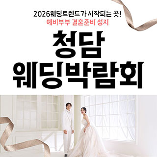 청담 웨딩박람회