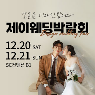 제이웨딩페어