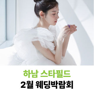 하남 스타필드 웨딩박람회