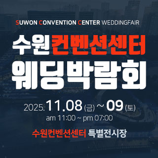 수원 컨벤션센터 웨딩박람회