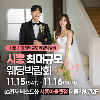 시흥 웨딩박람회