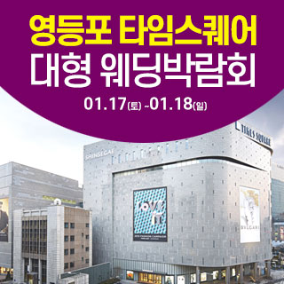 타임스퀘어 웨딩박람회