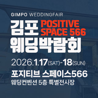 김포 하우투 웨딩박람회