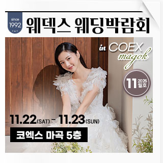 웨덱스 코엑스마곡 웨딩박람회