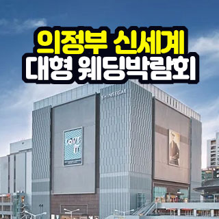 의정부 신세계 대형 웨딩박람회